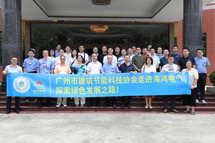 前沿技术赋能绿色建筑：广州建筑节能科技协会深度考察海鸿电气创新生态